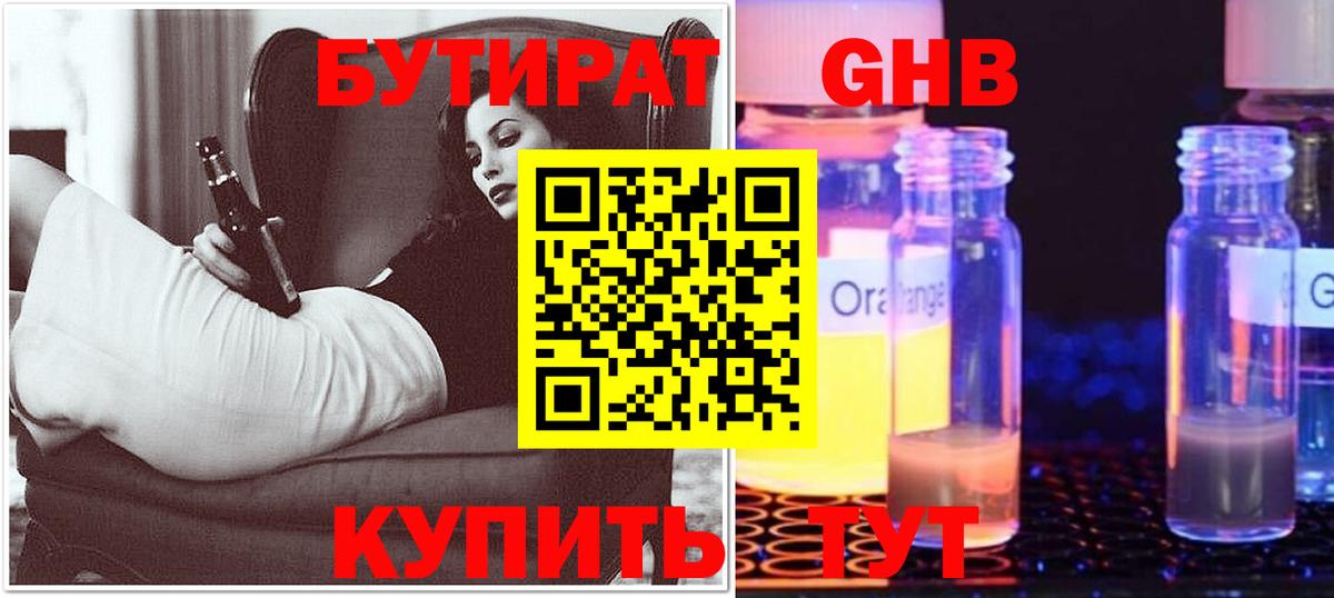 БУТИРАТ Butirat Нефтекамск