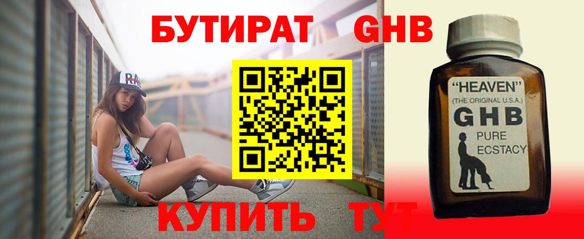 БУТИРАТ бутандиол  Вход с VPN  Нефтекамск 
